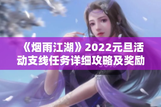 《烟雨江湖》2022元旦活动支线任务详细攻略及奖励解析