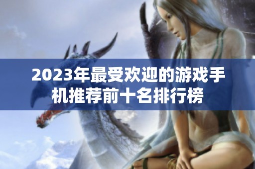 2023年最受欢迎的游戏手机推荐前十名排行榜