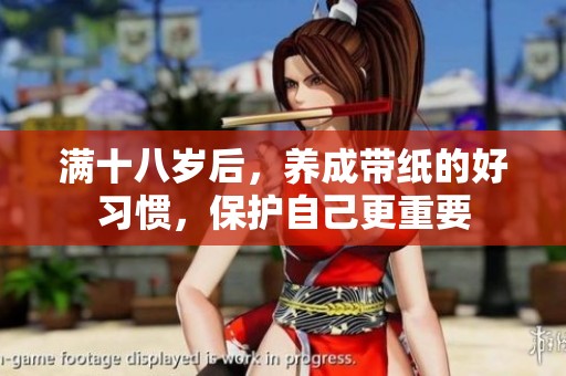 满十八岁后，养成带纸的好习惯，保护自己更重要