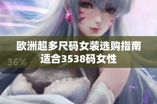 欧洲超多尺码女装选购指南适合3538码女性