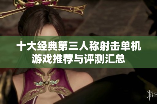 十大经典第三人称射击单机游戏推荐与评测汇总