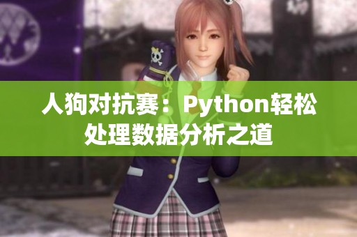 人狗对抗赛：Python轻松处理数据分析之道