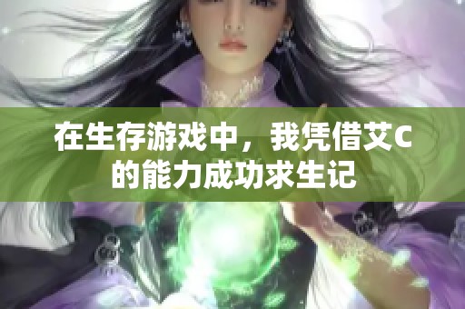 在生存游戏中，我凭借艾C的能力成功求生记