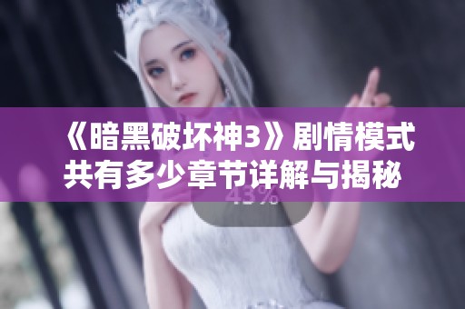 《暗黑破坏神3》剧情模式共有多少章节详解与揭秘
