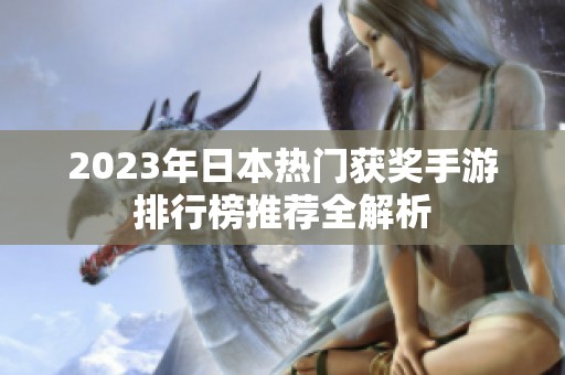 2023年日本热门获奖手游排行榜推荐全解析