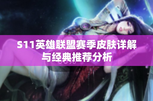 S11英雄联盟赛季皮肤详解与经典推荐分析