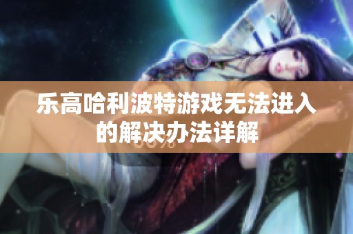 乐高哈利波特游戏无法进入的解决办法详解