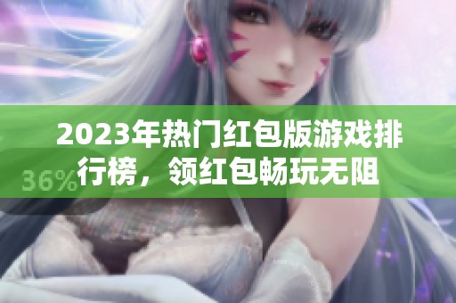 2023年热门红包版游戏排行榜，领红包畅玩无阻