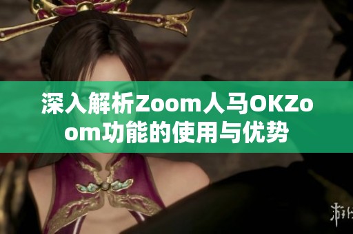 深入解析Zoom人马OKZoom功能的使用与优势