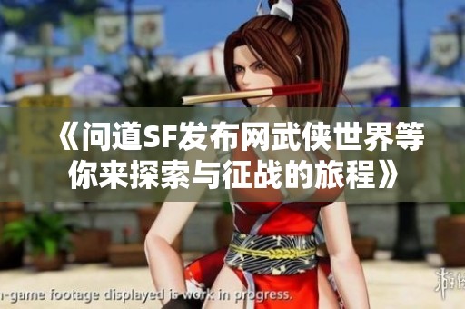 《问道SF发布网武侠世界等你来探索与征战的旅程》
