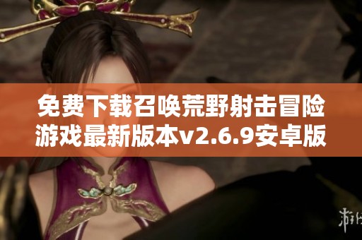 免费下载召唤荒野射击冒险游戏最新版本v2.6.9安卓版