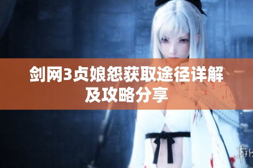 剑网3贞娘怨获取途径详解及攻略分享