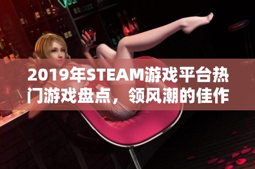 2019年STEAM游戏平台热门游戏盘点，领风潮的佳作推荐