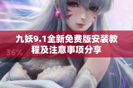 九妖9.1全新免费版安装教程及注意事项分享