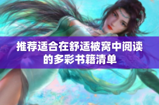 推荐适合在舒适被窝中阅读的多彩书籍清单