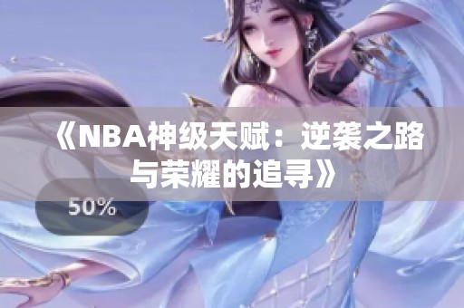 《NBA神级天赋：逆袭之路与荣耀的追寻》