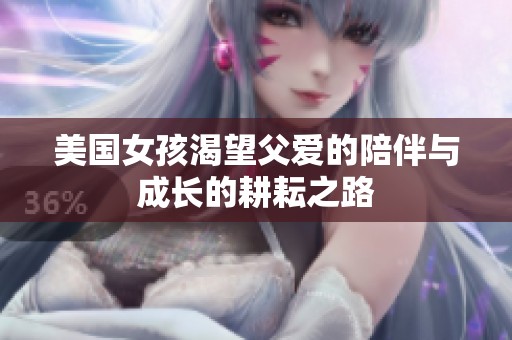 美国女孩渴望父爱的陪伴与成长的耕耘之路