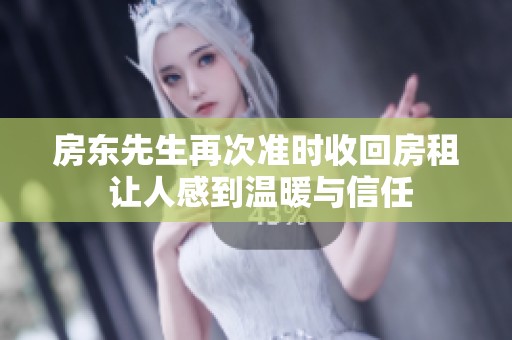 房东先生再次准时收回房租 让人感到温暖与信任