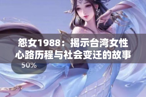 怨女1988：揭示台湾女性心路历程与社会变迁的故事
