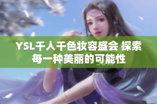 YSL千人千色妆容盛会 探索每一种美丽的可能性