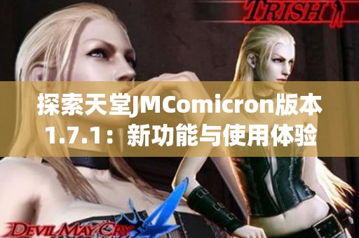 探索天堂JMComicron版本1.7.1：新功能与使用体验解析