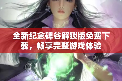 全新纪念碑谷解锁版免费下载，畅享完整游戏体验