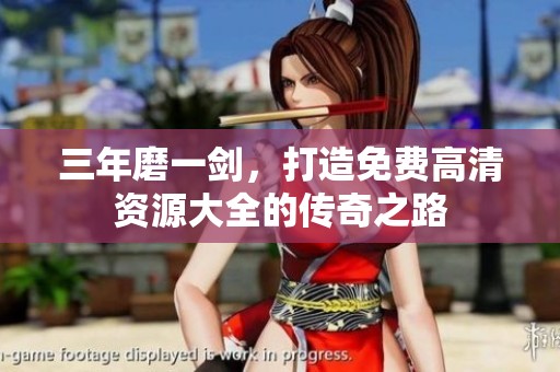 三年磨一剑，打造免费高清资源大全的传奇之路