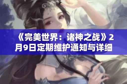 《完美世界：诸神之战》2月9日定期维护通知与详细说明