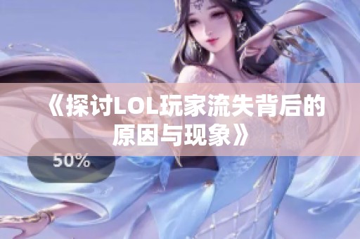 《探讨LOL玩家流失背后的原因与现象》