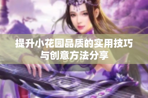 提升小花园品质的实用技巧与创意方法分享