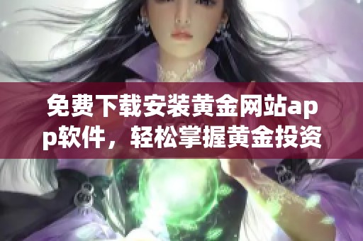 免费下载安装黄金网站app软件，轻松掌握黄金投资信息