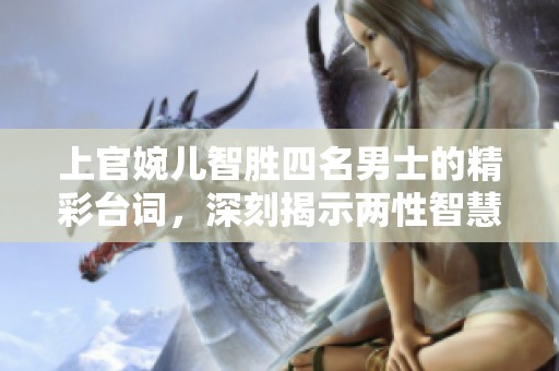 上官婉儿智胜四名男士的精彩台词，深刻揭示两性智慧对决