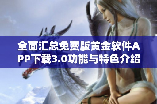 全面汇总免费版黄金软件APP下载3.0功能与特色介绍