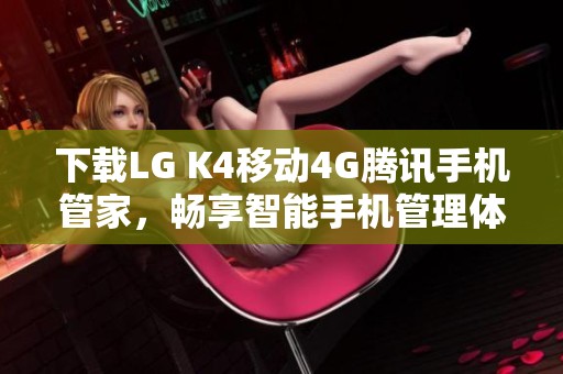 下载LG K4移动4G腾讯手机管家，畅享智能手机管理体验