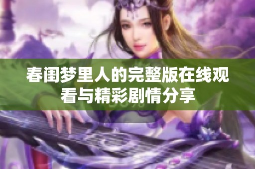 春闺梦里人的完整版在线观看与精彩剧情分享