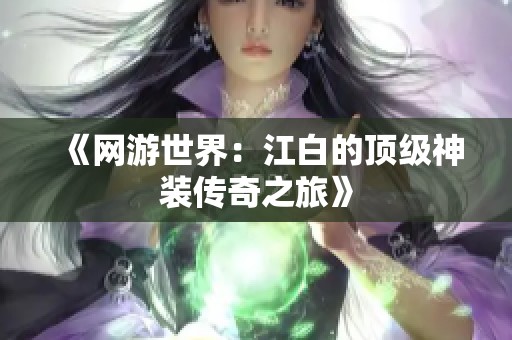 《网游世界：江白的顶级神装传奇之旅》