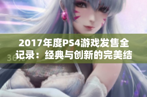 2017年度PS4游戏发售全记录：经典与创新的完美结合