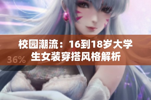 校园潮流：16到18岁大学生女装穿搭风格解析