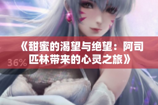 《甜蜜的渴望与绝望：阿司匹林带来的心灵之旅》