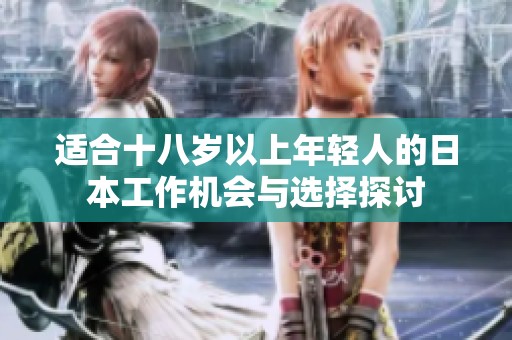 适合十八岁以上年轻人的日本工作机会与选择探讨