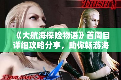 《大航海探险物语》首周目详细攻略分享，助你畅游海洋世界