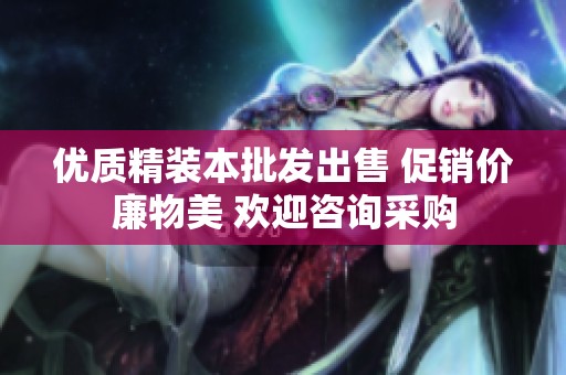 优质精装本批发出售 促销价廉物美 欢迎咨询采购