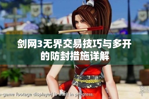 剑网3无界交易技巧与多开的防封措施详解