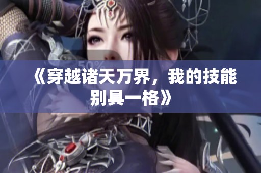 《穿越诸天万界，我的技能别具一格》