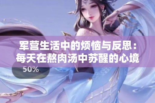 军营生活中的烦恼与反思：每天在熬肉汤中苏醒的心境