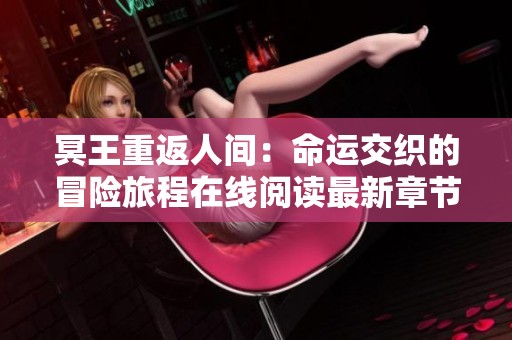 冥王重返人间：命运交织的冒险旅程在线阅读最新章节