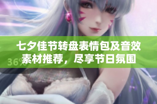七夕佳节转盘表情包及音效素材推荐，尽享节日氛围