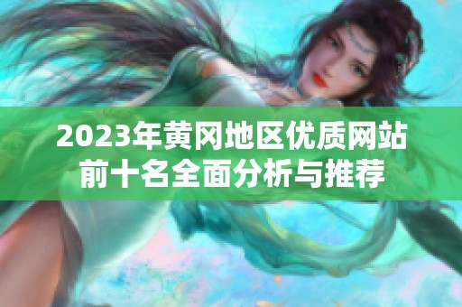 2023年黄冈地区优质网站前十名全面分析与推荐
