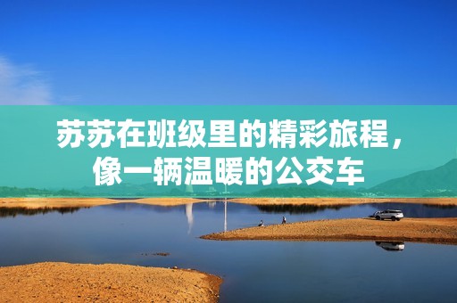 苏苏在班级里的精彩旅程，像一辆温暖的公交车