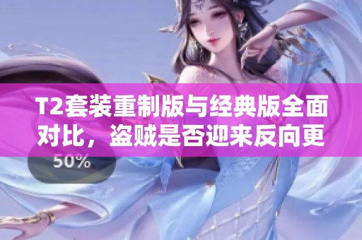 T2套装重制版与经典版全面对比，盗贼是否迎来反向更新？